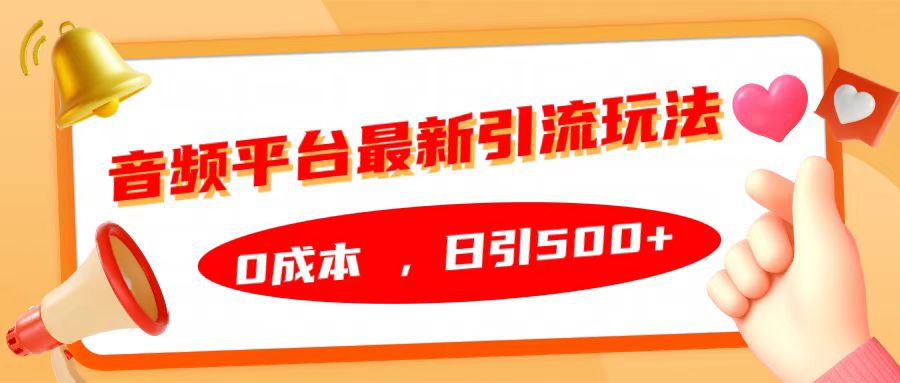 音频平台最新引流玩法，日引500+，0成本-廉价云资源网