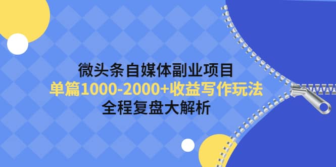 微头条自媒体副业项目，收益写作玩法，全程复盘大解析-廉价云资源网