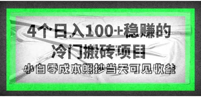4个稳赚的冷门搬砖项目-廉价云资源网
