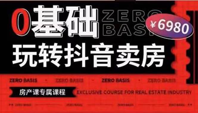 0基础玩转短视频卖房（十九期）短视频+直播双腿走路，实现抖音卖房弯道超车-廉价云资源网