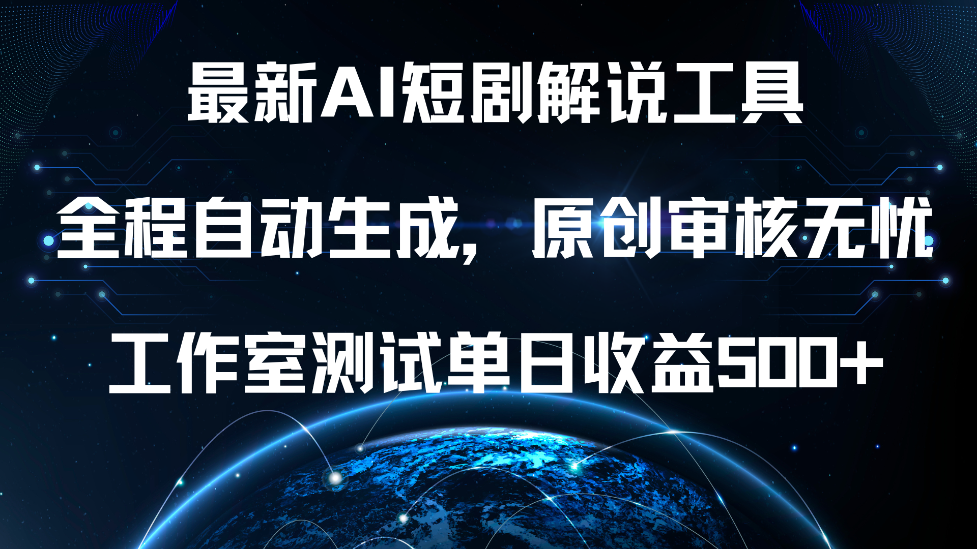 最新AI短剧解说工具，全程自动生成，原创审核无忧，工作室测试单日收益500+！-廉价云资源网