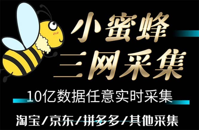 小蜜蜂三网采集，全新采集客源京东拼多多淘宝客户一键导出-廉价云资源网
