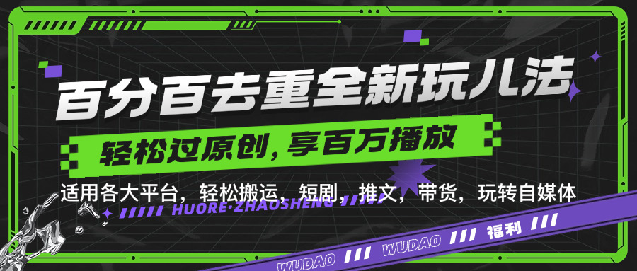 百分百去重新玩儿法，短剧，推文，带货神器，轻松过原创，享百万播放-廉价云资源网
