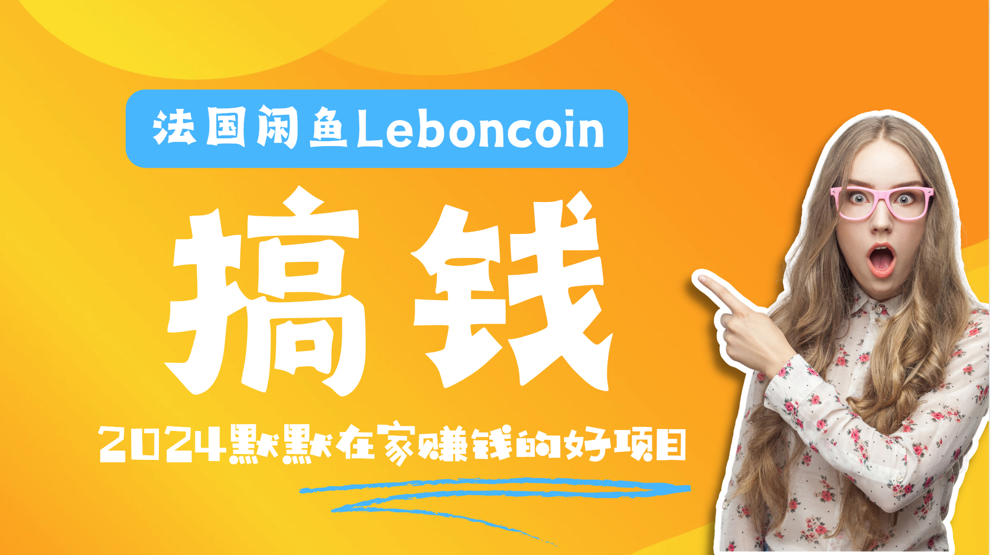 法国闲鱼Leboncoin跨境电商教程：环境邮箱电话解决产品上传及流量，悄悄赚钱-廉价云资源网