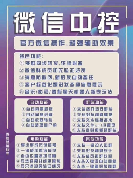 图片[1]-外面收费688微信中控爆粉超级爆粉群发转发跟圈收款一机多用【脚本+教程】-廉价云资源网
