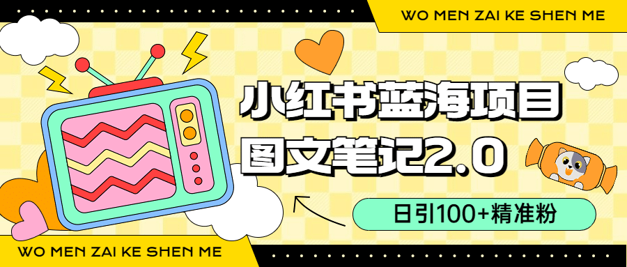 小红书图文笔记2.0玩法，日引100+精准粉，卖小吃配方月入过10000（附配方）-廉价云资源网
