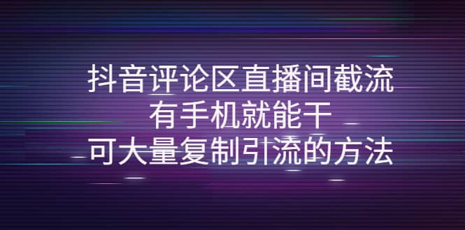 抖音评论区直播间截流，有手机就能干，可大量复制引流的方法-廉价云资源网