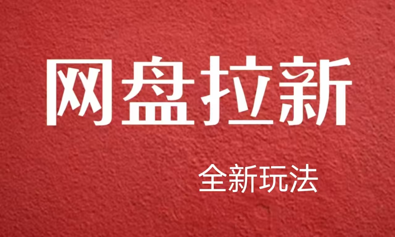 【新思路】网盘拉新直接爆单，日入四位数玩法，新手可快速上手-廉价云资源网