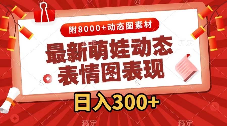 最新萌娃动态表情图变现，几分钟一条原创视频，一天300+（附素材）-廉价云资源网