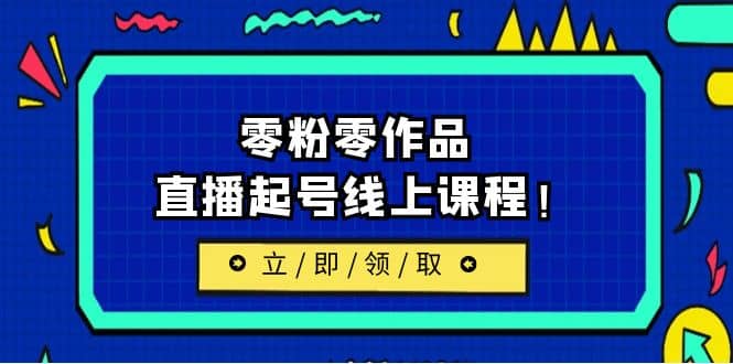 2023/7月最新线上课：更新两节，零粉零作品，直播起号线上课程-廉价云资源网