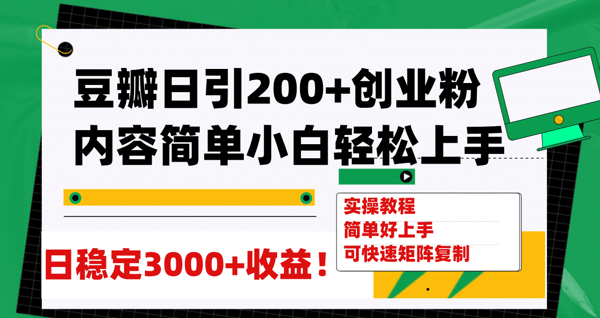豆瓣日引200+创业粉日稳定变现3000+操作简单可矩阵复制！-廉价云资源网