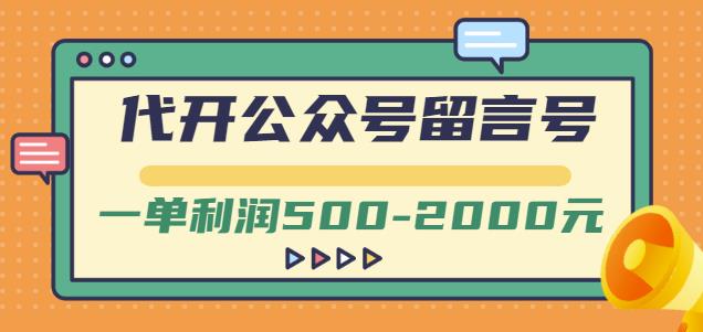外面卖1799的代开公众号留言号项目，一单利润500-2000元【视频教程】-廉价云资源网