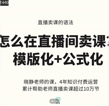 晓静老师-直播卖课的语法课，直播间卖课模版化+公式化卖课变现-廉价云资源网