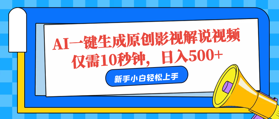 AI一键生成原创影视解说视频，仅需10秒，日入500+-廉价云资源网
