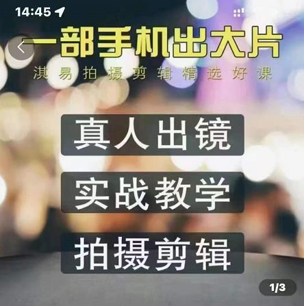 淇易拍摄剪辑精选好课，从入门到精通，176节掌握全面拍摄知识和剪辑技巧-廉价云资源网