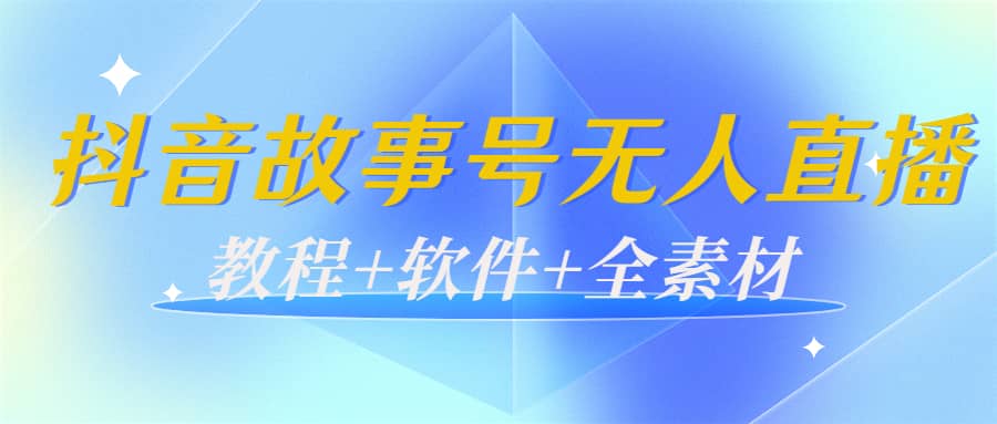 外边698的抖音故事号无人直播：6千人在线一天变现200（教程+软件+全素材）-廉价云资源网