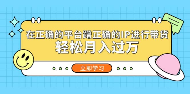在正确的平台蹭正确的IP进行带货-廉价云资源网