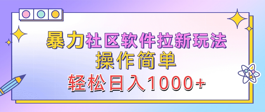 暴力社区软件拉新玩法，操作简单，轻松日入1000+-廉价云资源网