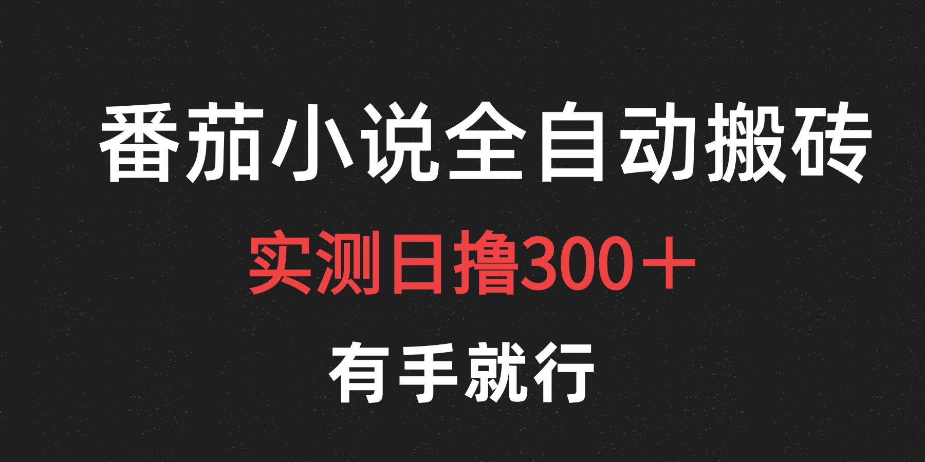 最新番茄小说挂机搬砖，日撸300＋！有手就行，可矩阵放大-廉价云资源网