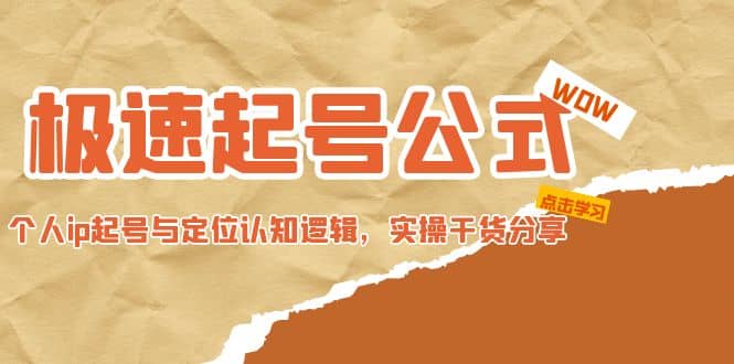 极速起号公式，个人ip起号与定位认知逻辑，实操干货分享-廉价云资源网