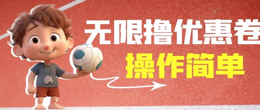 外面收费688门槛无限撸饿了么21-20优惠卷+50-20电影优惠卷，教程操作简单-廉价云资源网