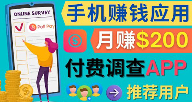 使用手机完成在线调查，推荐新用户，任务简单，业余时间月赚200美元-廉价云资源网