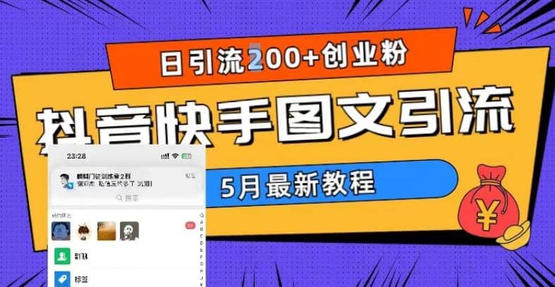5月超详细抖音快手图文引流，日引流200+创业粉-廉价云资源网
