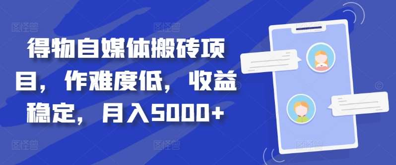得物自媒体搬砖月入5000+-廉价云资源网