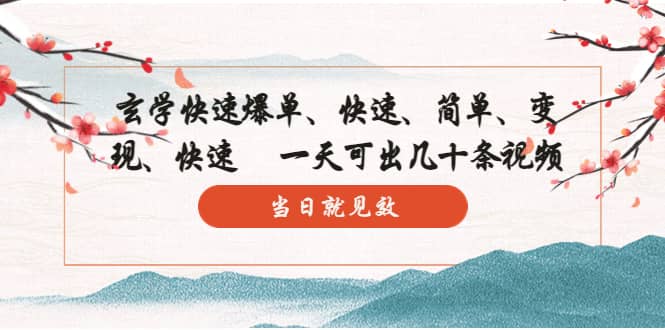 玄学-快速爆单：10分钟学会，3分钟出片 一天可出几十条视频，当日就见效-廉价云资源网