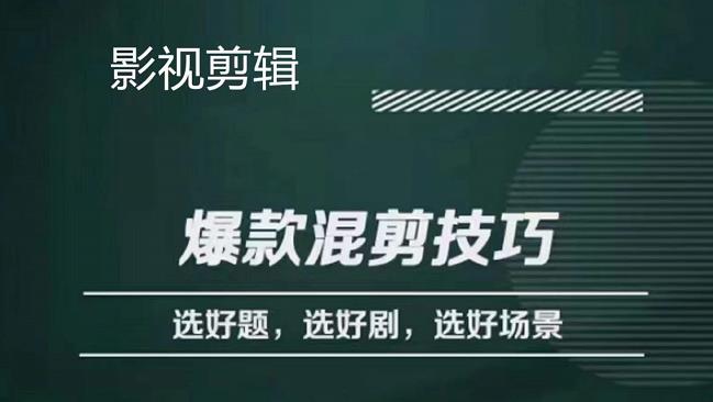 影视剪辑爆款混剪技巧，选好题，选好剧，选好场景，识别好爆款-廉价云资源网