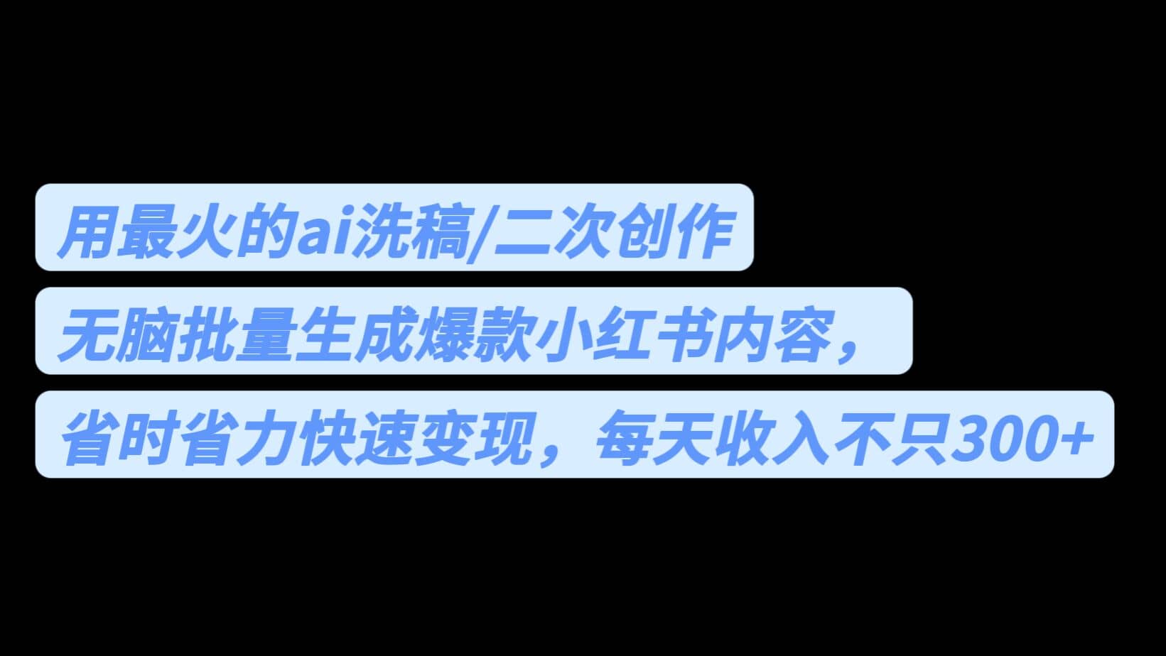 用最火的ai洗稿，无脑批量生成爆款小红书内容，省时省力，每天收入不只300+-廉价云资源网