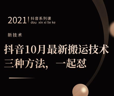 抖音10月‮新最‬搬运技术‮三，‬种方法，‮起一‬怼【视频课程】-廉价云资源网