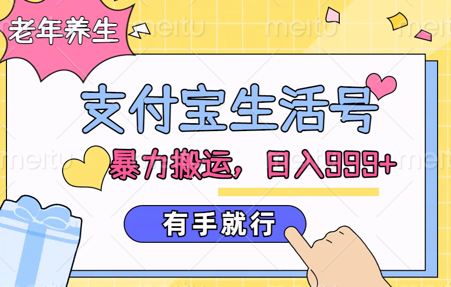 支付宝生活号，老年养生赛道，直接粗暴搬运，日入999+，有手就行-廉价云资源网