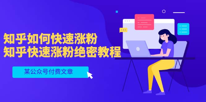 某公众号付费文章：知乎如何快速涨粉，知乎快速涨粉绝密教程，干货满满-廉价云资源网
