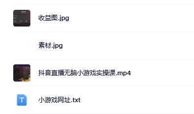 抖音直播烧脑小游戏，日撸2000+音浪，小白也可无脑操作-廉价云资源网