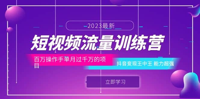 短视频流量训练营：百万操作手单月过千万的项目：抖音变现王中王 能力超强-廉价云资源网