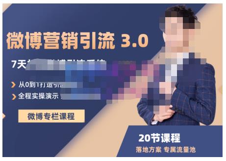 陆明明·微博营销引流系统3.0，0基础玩转微博营销，打造专属私域流量池！-廉价云资源网