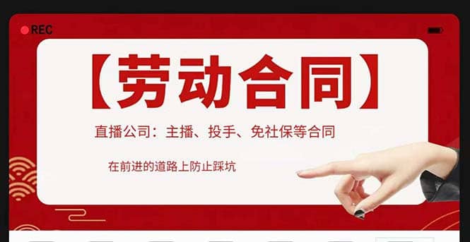 直播公司必备的合同：涉及入职考试、竞业协议、免买保险协议、肖像权使用等-廉价云资源网