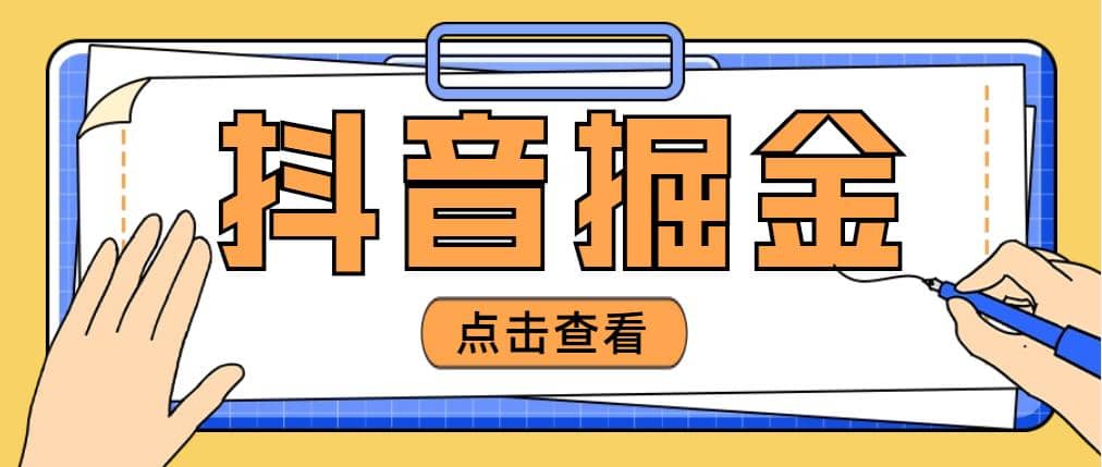 最近爆火3980的抖音掘金项目【全套详细玩法教程】-廉价云资源网