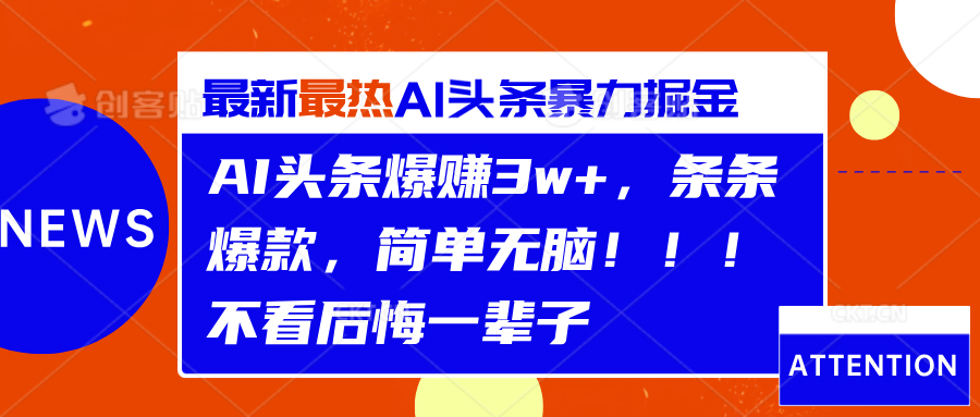 AI头条爆赚3w+，条条爆款，简单无脑！！！不看后悔一辈子-廉价云资源网
