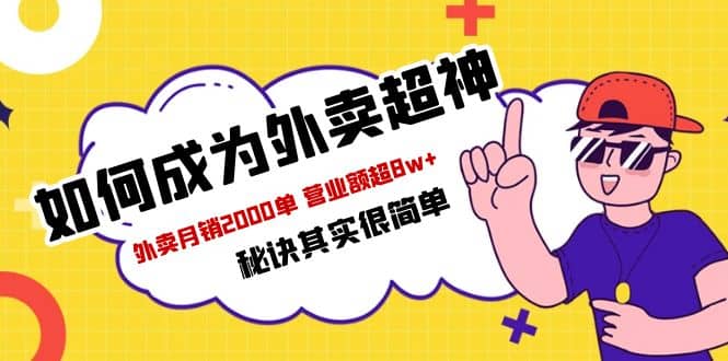 餐饮人必看-如何成为外卖超神 外卖月销2000单 营业额超8w+秘诀其实很简单-廉价云资源网
