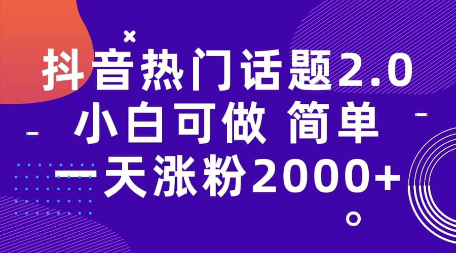 抖音热门话题玩法2.0，一天涨粉2000+（附软件+素材）-廉价云资源网