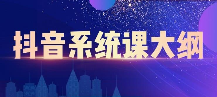 短视频运营与直播变现，帮助你在抖音赚到第一个100万-廉价云资源网
