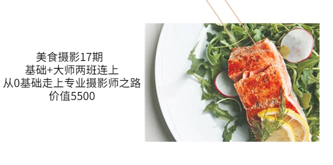 美食摄影17期 基础+大师两班连上，从0基础走上专业摄影师之路-价值5500-廉价云资源网