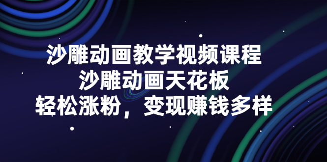 沙雕动画教学视频课程，沙雕动画天花板，轻松涨粉，变现赚钱多样-廉价云资源网