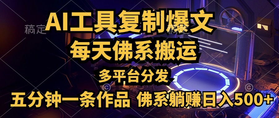 利用AI工具轻松复制爆文，五分钟一条作品，多平台分发，佛系日入500+-廉价云资源网