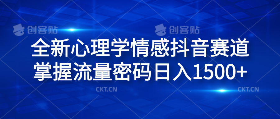 全新心理学情感抖音赛道，掌握流量密码日入1500+-廉价云资源网