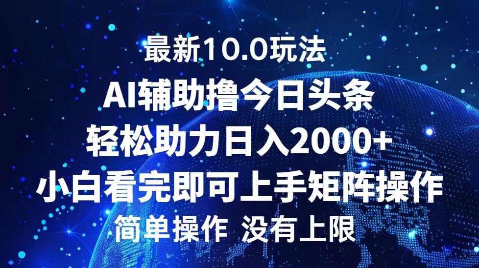 今日头条最新8.0玩法，轻松矩阵日入3000+-廉价云资源网