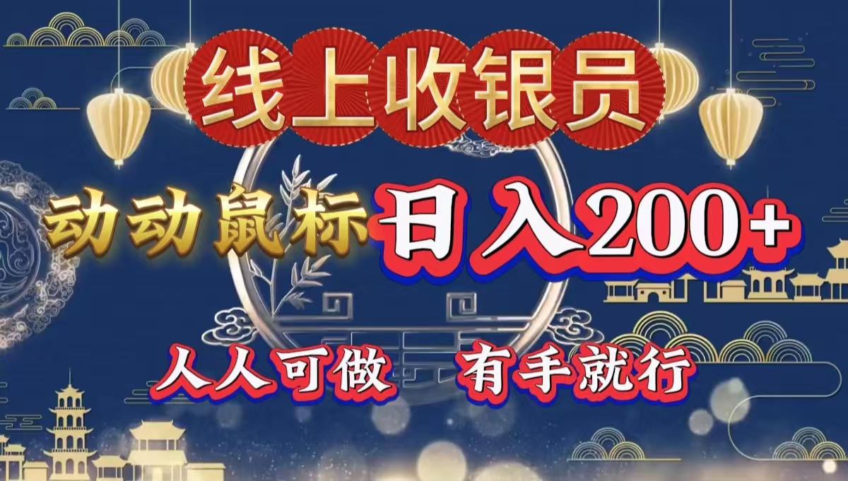 最新线上平台掘金，动动鼠标，单号日入200＋！无门槛，有手就行-廉价云资源网