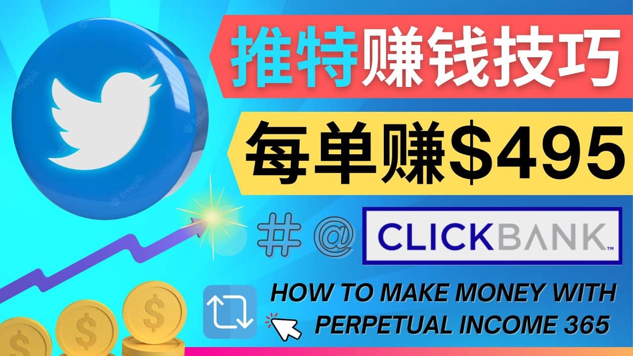 每单佣金收入495美元- 推广Twitter推广热门Clickbank商品赚钱-廉价云资源网